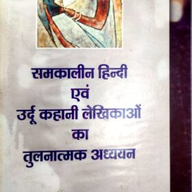 Samkalin Hindi ewam Urdu lekhikaoN ki kahaniyoN ka tulanatmak adhyayan