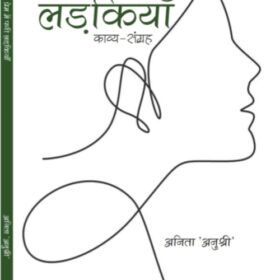 Prem Me Pagii LadkiyaN ( kavya-Sangrah)