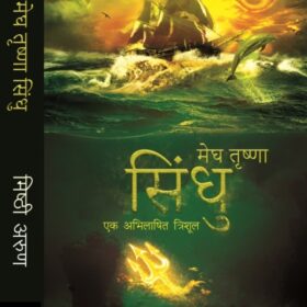 Megh Trishna Trishul : Ek Abhilashit Trishul