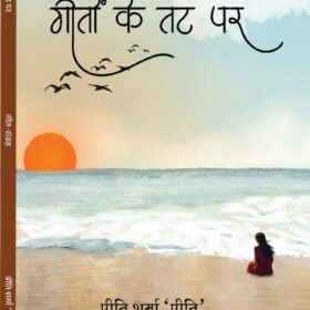 Geeton Ke Tat Par- Geet Sangrah