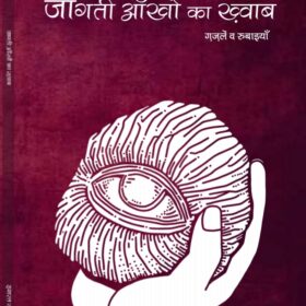 Jaagti Aankhon Ka Khwab